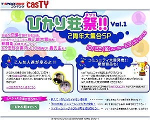 casTY、27時間ネットイベント「ひかり荘祭」開催〜お笑いタレントやミュージシャンが登場！ 画像