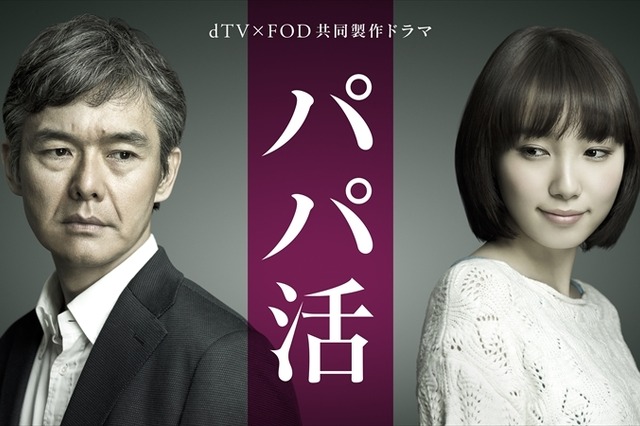 飯豊まりえと渡部篤郎がダブル主演！ドラマ『パパ活』の予告映像が解禁 画像