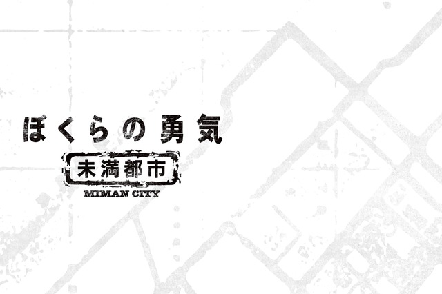 20年前の名作がよみがえる...KinKi Kids主演作『ぼくらの勇気 未満都市』がHulu配信決定！Blu-ray＆DVD-BOXも登場 画像