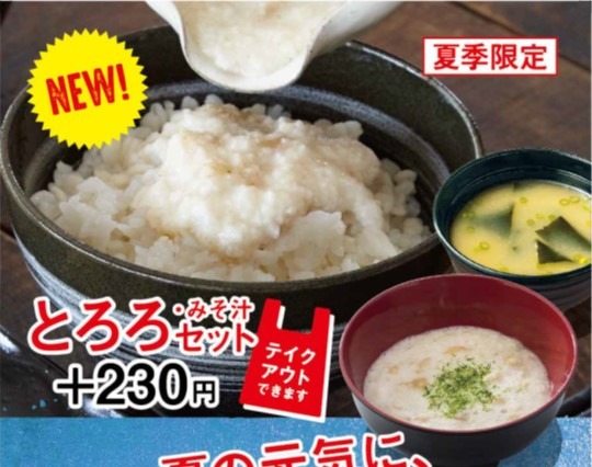 夏は牛丼もさっぱりと！吉野家が「とろろセット」を提供中 画像