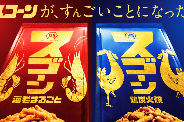スコーンがグレードアップした「スゴーン」登場！海老丸ごとと鳥炭火焼の2種類 画像