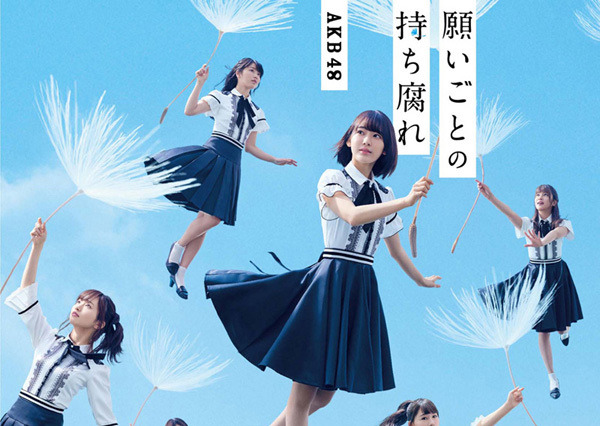 AKB48「願いごとの持ち腐れ」が1位……2017年上半期ランキング・シングル部門 画像