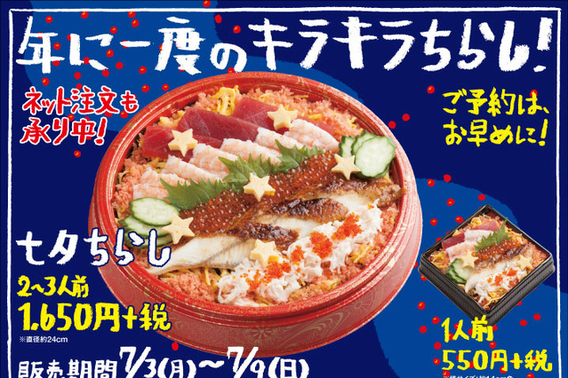スシロー、具だくさんの贅沢な「七夕ちらし」を発売 画像