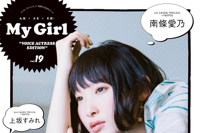 「My Girl」女性声優シリーズで南條愛乃がオトナの雰囲気!上坂すみれも登場 画像