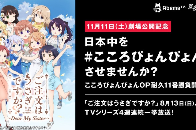 OP耐久企画も実施!? AbemaTVで『ごちうさ』1期＆2期を一挙放送決定！ 画像