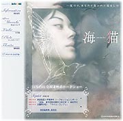 邦画初！　映画「海猫」本編一部無料配信〜BIGLOBEと東映が共同で 画像