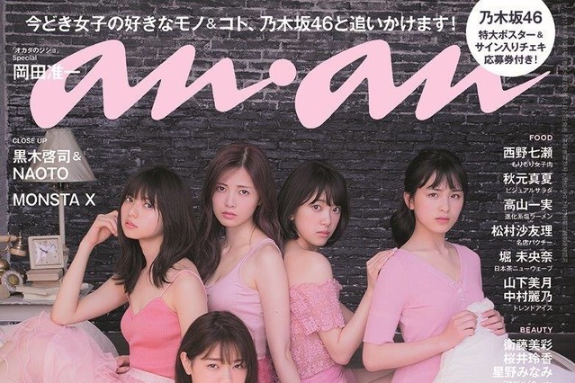 乃木坂46が『anan』を1冊まるごとジャック！表紙は大園桃子、与田祐希、西野七瀬ら 画像