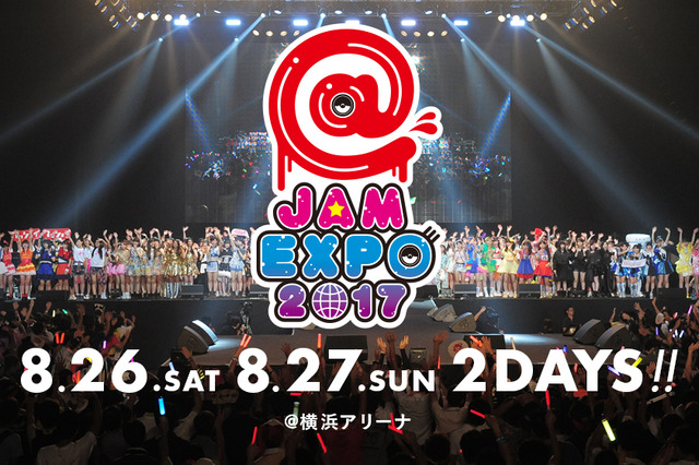 「ニコニコ生放送」でアイドルフェスティバル「@JAM EXPO 2017」が独占生中継 画像