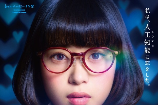 森川葵、人工知能と三角関係に！映画『A.I.love you』DVDが12月6日発売決定 画像