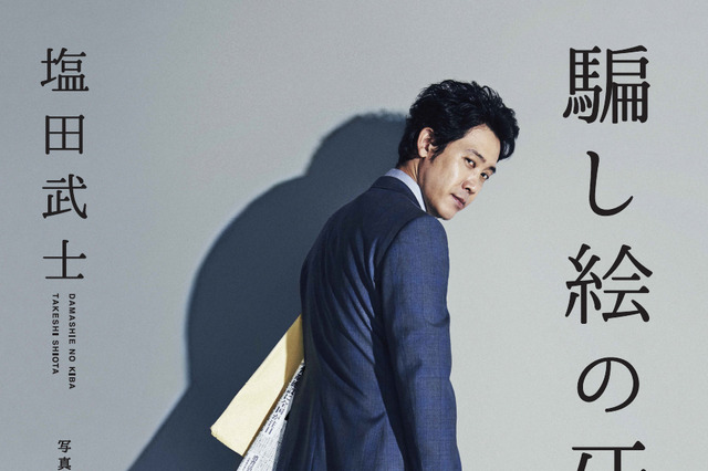 塩田武士の最新刊『騙し絵の牙』が31日発売！大泉洋主演で映像化も 画像
