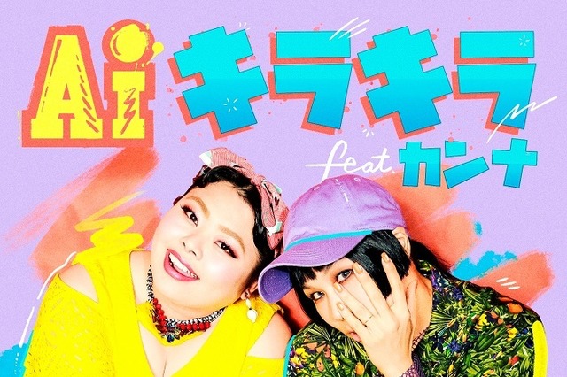 AIと渡辺直美が共演！新曲「キラキラ feat.カンナ」のミュージックビデオフルバージョンが解禁 画像