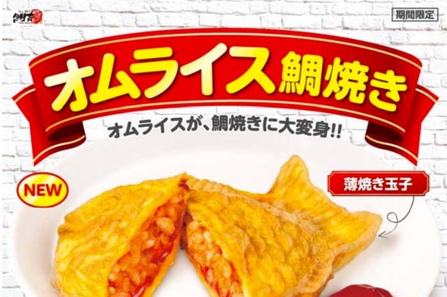 オムライスをワンハンドで！「オムライス鯛焼き」が鯛吉から登場 画像