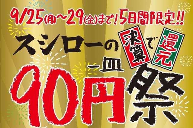 スシロー、通常100円の寿司を90円で提供する「90円祭」開催 画像