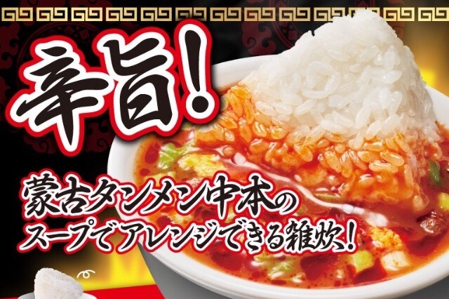 セブンからおにぎりを入れて作る「蒙古タンメン中本 おにぎり雑炊」登場 画像