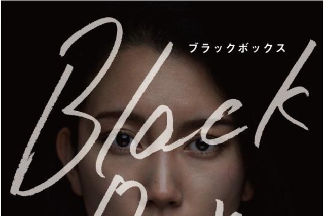 レイプ被害を訴えたジャーナリスト、文藝春秋から手記出版!「あなたにも想像してほしい」 画像