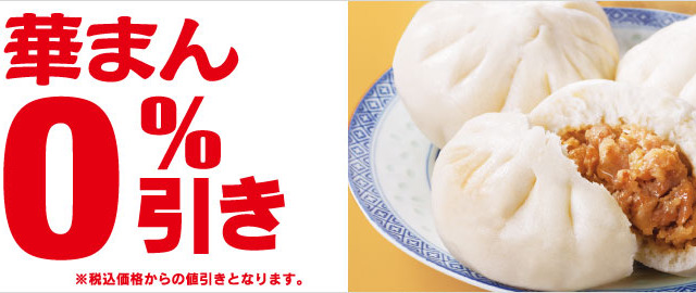 セブン-イレブンで中華まん全品10％引きセールが24日から 画像