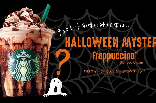 スタバからハロウィン向けの新商品「ハロウィーンミステリーフラペチーノ」 画像