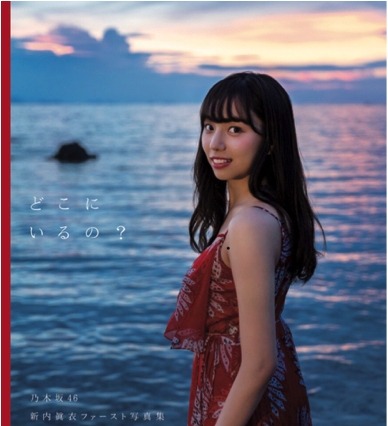 乃木坂46・新内眞衣、写真集ロケ地ショット多数公開！「デートなう」風のショットも 画像