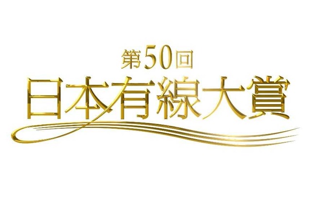 『第50回日本有線大賞』は氷川きよしが受賞！通算9回で最多 画像