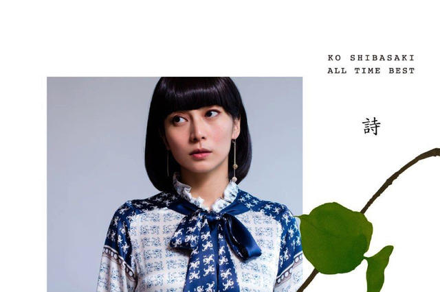 柴咲コウ、オールタイムベストのティーザー動画公開 画像