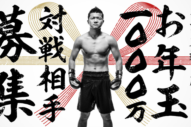 今度は亀田大毅に勝ったらお年玉1000万円！AbemaTVで生放送が決定！ 画像