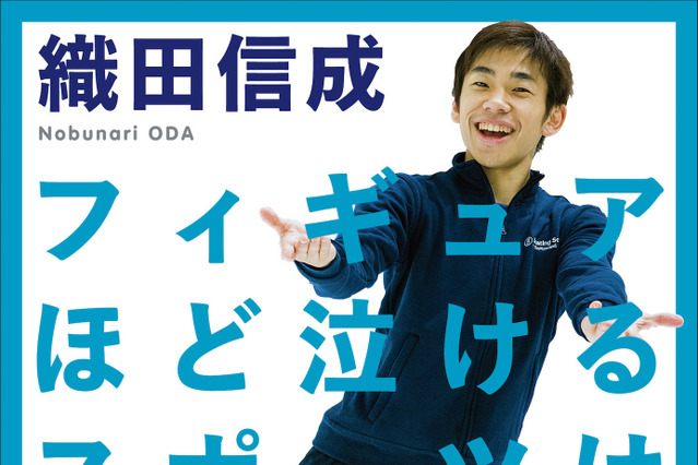 織田信成が初の著書！選手の素顔や交流など体験語る 画像