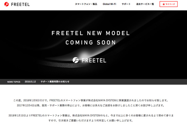 「FREETEL」スマホのサポート業務再開へ。新端末の発売も予告 画像