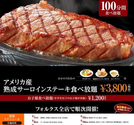 フォルクス、全店でサーロインステーキの食べ放題を実施 画像
