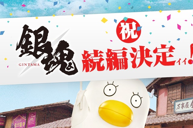 映画『銀魂』続編が8月17日公開決定!2月上旬にクランクイン予定 画像