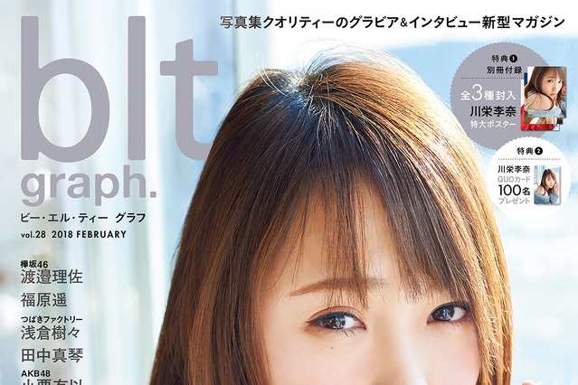 川栄李奈、表紙＆グラビアに登場！ロングインタビューで今後の目標や恋話も 画像
