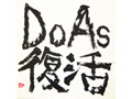 代々木公園に走れ! 本日、Do As Infinityが無料復活ライブ開催 画像