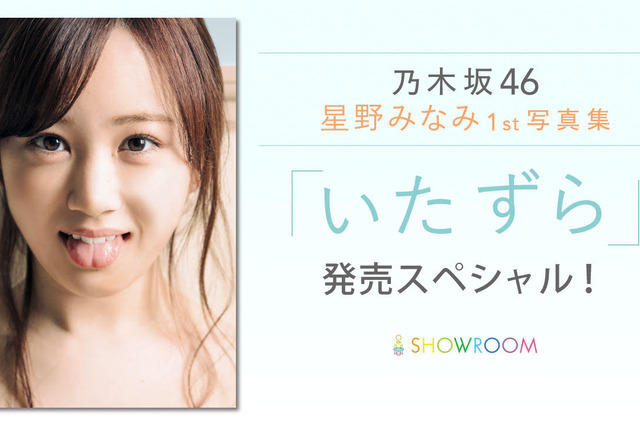 1st写真集発売の乃木坂46・星野みなみ、SHOWROOMで特番配信!Twitterでは質問を募集中 画像