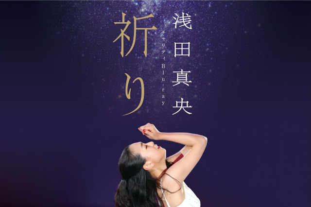 浅田真央のBD＆DVD『祈り』が明日発売！アイスショーやエキシビジョンでの演技収録！ 画像