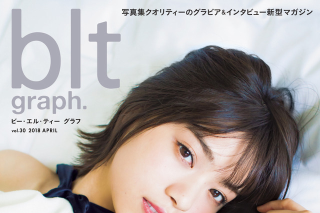 乃木坂46・西野七瀬の美麗カットが盛りだくさん！『blt graph. vol.30』本日発売 画像