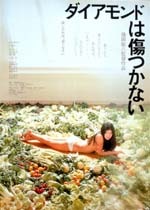 Movie Circus、女性映画特集で「ダイアモンドは傷つかない」等5作品公開 画像