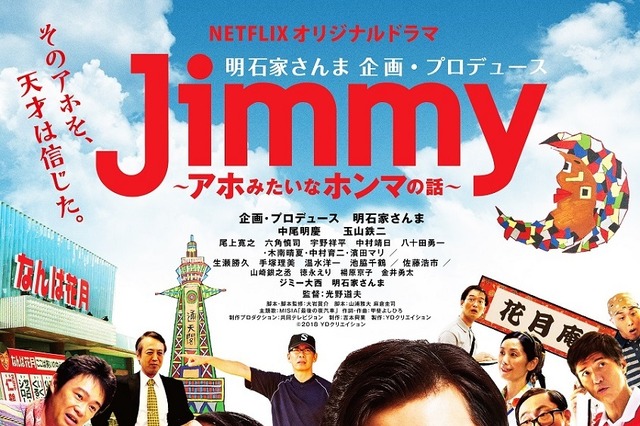 Netflixオリジナルドラマ『Jimmy～アホみたいなほんまの話～』の配信日が決定！キービジュアルも公開 画像