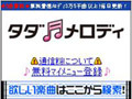 SBモバイル、毎月3曲まで無料のサービス「タダメロディ」開始〜試聴は無制限に可能 画像