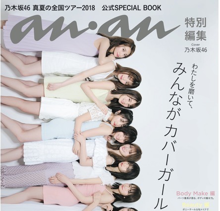 人気メンバー11人が表紙でぎゅ！乃木坂46の公式スペシャルブックが発売 画像