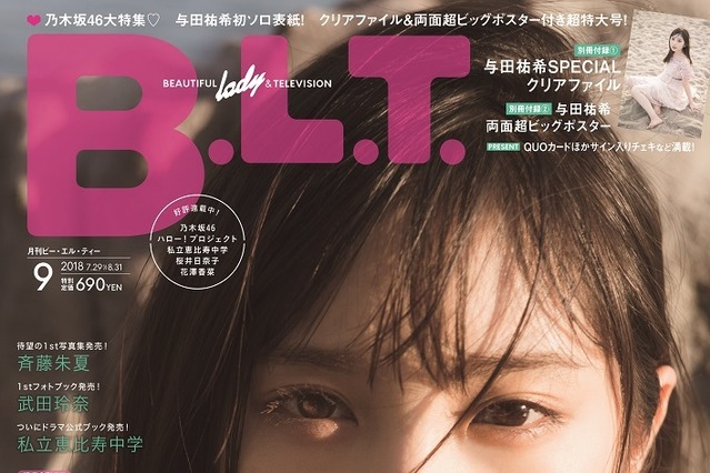 乃木坂46・与田祐希が初のソロ表紙！「ずっと撮りたかった」遊園地グラビア披露！ 画像