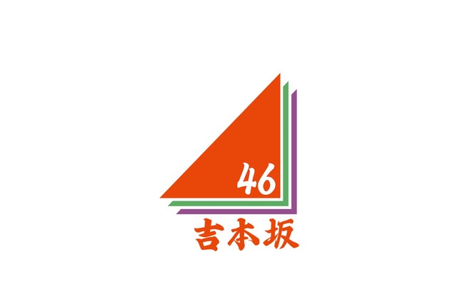 ココリコ遠藤やくまだまさしがダンス！「吉本坂46」オーディションダンス動画が続々投稿 画像