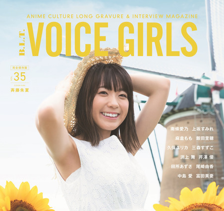 斉藤朱夏、1st写真集表紙は「想像してワクワクできる」!? ロングインタビュー掲載「VOICE GIRLS」 画像