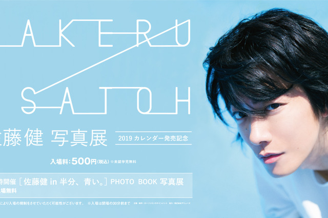 『佐藤健写真展 2019』が全国5ヵ所で開催決定！「佐藤健 in 半分、青い。」の写真展も併設 画像