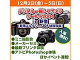 ヨドバシカメラ、「デジタル一眼レフカメラワールド」を東京・新宿で開催 画像