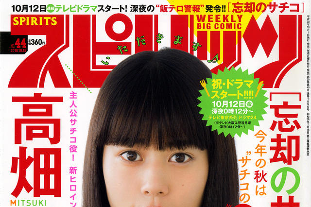 高畑充希が『忘却のサチコ』なりきり表紙披露！ 画像