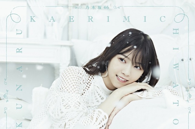 冬をテーマにメンバーを撮影！乃木坂46、22ndシングルのジャケット写真公開 画像