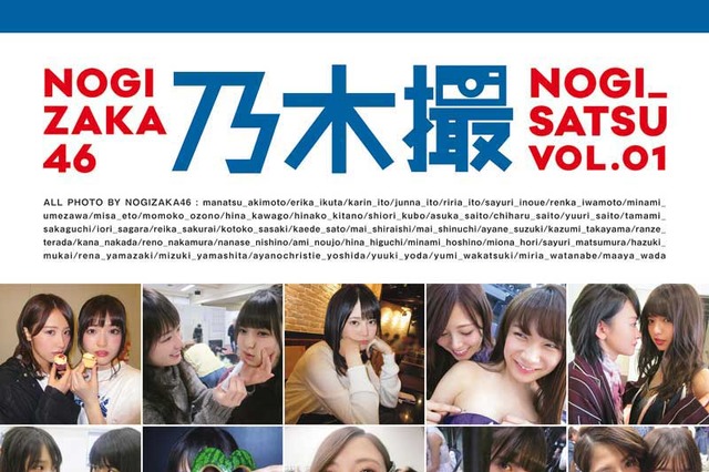乃木坂46のオフショット写真集『乃木撮 VOL.01』が18週連続オリコンTOP10入り! 画像