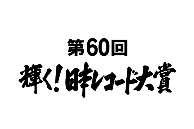 【昨日のエンタメニュース】『日本レコード大賞』候補発表／欅坂46・志田愛佳、卒業を発表 画像