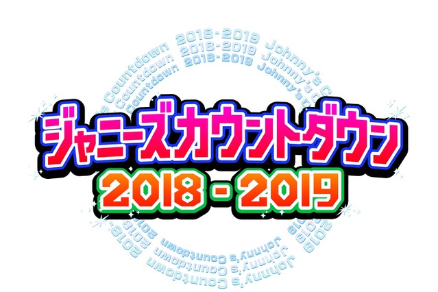 『ジャニーズカウントダウン』フジで独占生中継が決定！ 画像