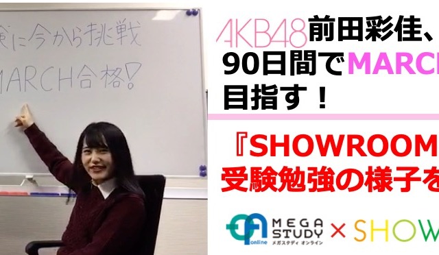 AKB48・前田彩佳がMARCH合格を目指す！SHOWROOMで勉強の様子を配信 画像