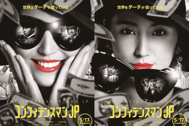 長澤まさみがウラとオモテの顔！赤リップが印象的な映画『コンフィデンスマンJP』ビジュアル公開 画像